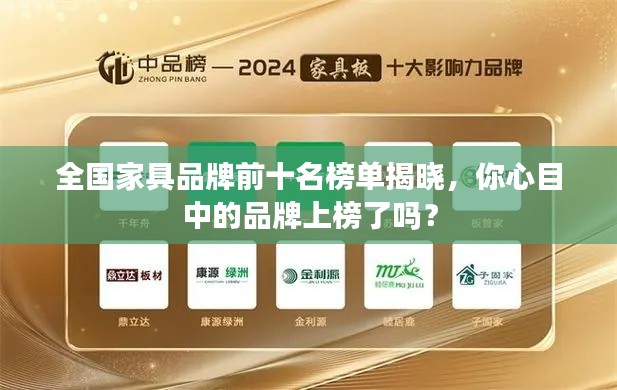 全國家具品牌前十名榜單揭曉，你心目中的品牌上榜了嗎？