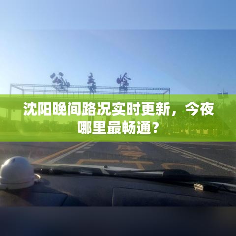 沈陽晚間路況實(shí)時(shí)更新，今夜哪里最暢通？