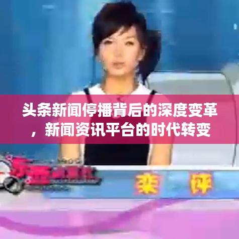頭條新聞停播背后的深度變革，新聞資訊平臺的時代轉變