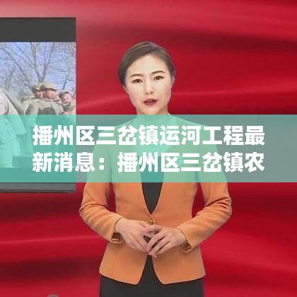 播州區(qū)三岔鎮(zhèn)運河工程最新消息：播州區(qū)三岔鎮(zhèn)農(nóng)村圖片 