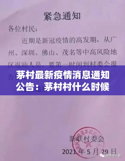 茅村最新疫情消息通知公告：茅村村什么時(shí)候拆 