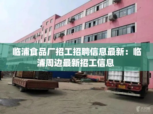 臨浦食品廠招工招聘信息最新：臨浦周邊最新招工信息 