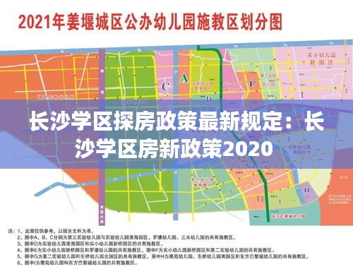 長沙學區(qū)探房政策最新規(guī)定：長沙學區(qū)房新政策2020 