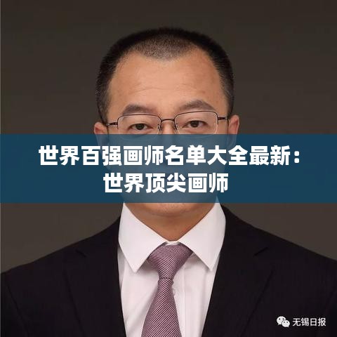 世界百?gòu)?qiáng)畫師名單大全最新：世界頂尖畫師 