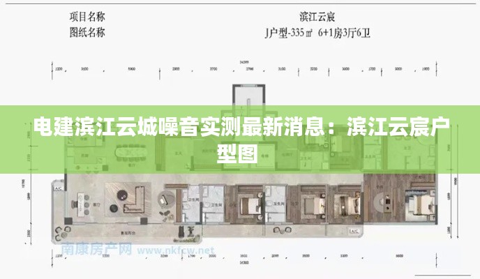 電建濱江云城噪音實測最新消息：濱江云宸戶型圖 