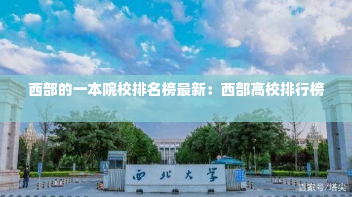 西部的一本院校排名榜最新：西部高校排行榜 