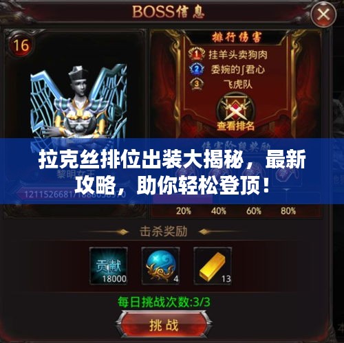 拉克絲排位出裝大揭秘，最新攻略，助你輕松登頂！