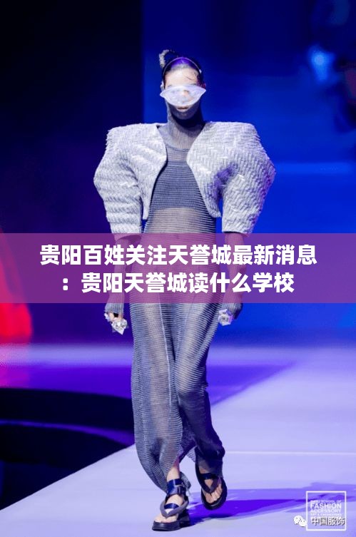 貴陽百姓關(guān)注天譽(yù)城最新消息：貴陽天譽(yù)城讀什么學(xué)校 
