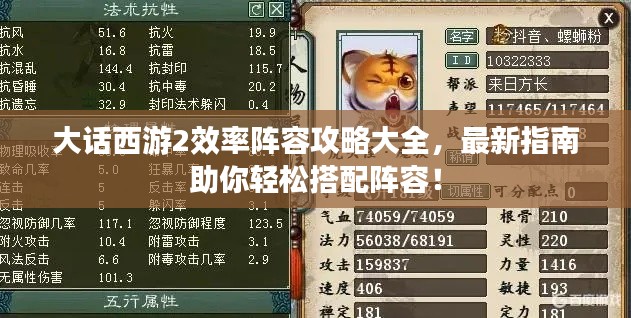 大話西游2效率陣容攻略大全，最新指南助你輕松搭配陣容！