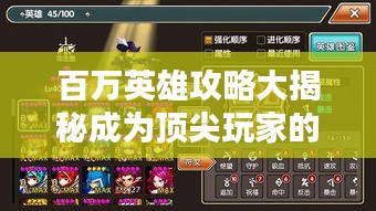 百萬英雄攻略大揭秘成為頂尖玩家的終極指南，秘籍全掌握！