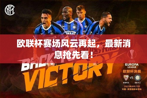 歐聯(lián)杯賽場風云再起，最新消息搶先看！