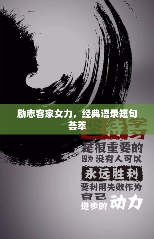 勵志客家女力，經(jīng)典語錄短句薈萃
