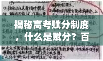揭秘高考賦分制度，什么是賦分？百度權(quán)威解讀！