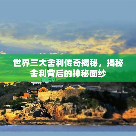 世界三大舍利傳奇揭秘，揭秘舍利背后的神秘面紗