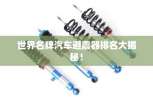 世界名牌汽車避震器排名大揭秘！