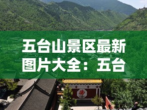 五臺(tái)山景區(qū)最新圖片大全：五臺(tái)山五臺(tái)圖片 