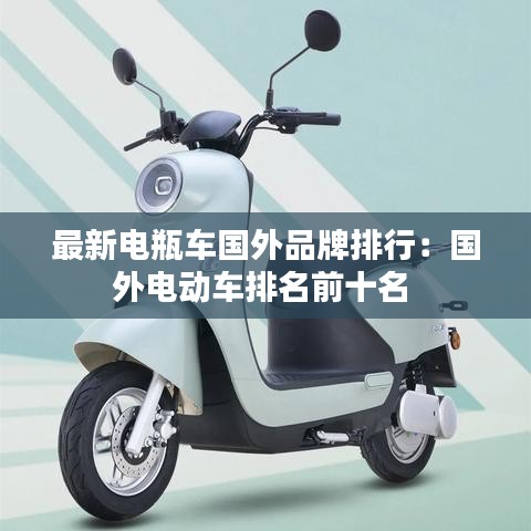 最新電瓶車國外品牌排行：國外電動車排名前十名 