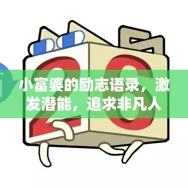 小富婆的勵志語錄，激發(fā)潛能，追求非凡人生