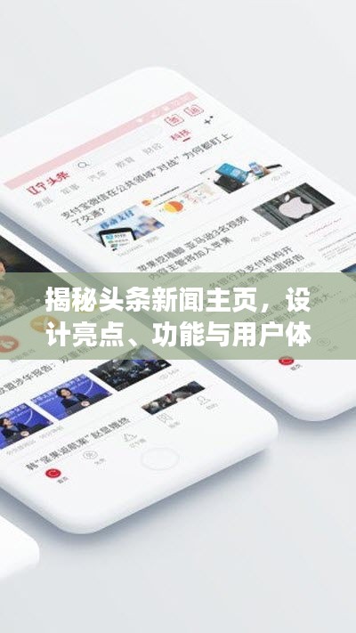 揭秘頭條新聞主頁，設(shè)計亮點、功能與用戶體驗解析