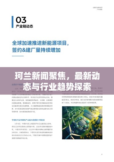 珂蘭新聞聚焦，最新動態(tài)與行業(yè)趨勢探索