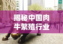 揭秘中國(guó)肉牛繁殖行業(yè)十大巨頭排名榜！