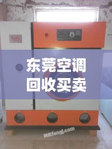 東莞空調(diào)回收買賣信息最新：東莞二手空調(diào)交易市場(chǎng)在哪里 