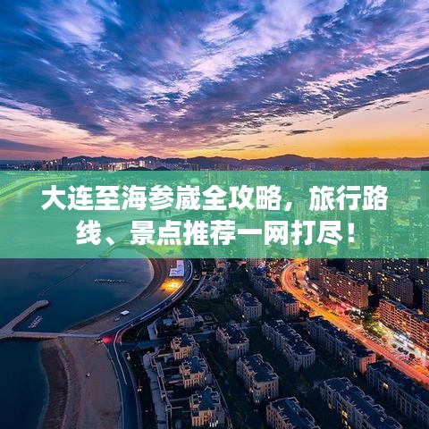 大連至海參崴全攻略，旅行路線、景點推薦一網(wǎng)打盡！