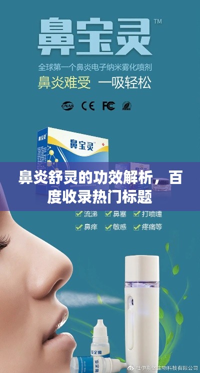 鼻炎舒靈的功效解析，百度收錄熱門標(biāo)題