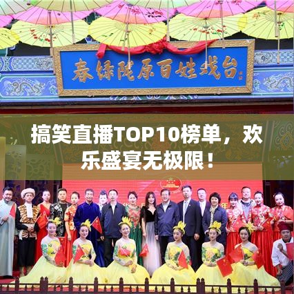 搞笑直播TOP10榜單，歡樂盛宴無極限！