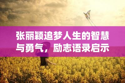 張麗穎追夢人生的智慧與勇氣，勵志語錄啟示人生之路