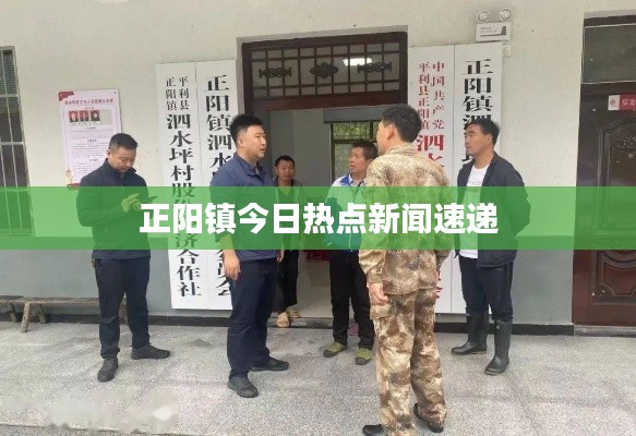 正陽(yáng)鎮(zhèn)今日熱點(diǎn)新聞速遞
