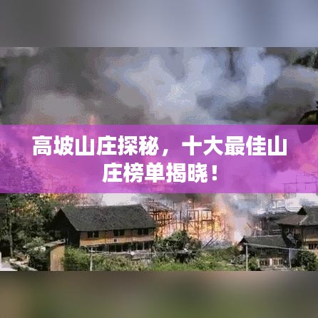 高坡山莊探秘，十大最佳山莊榜單揭曉！
