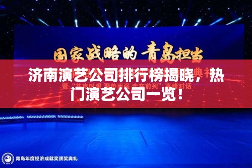 濟南演藝公司排行榜揭曉，熱門演藝公司一覽！