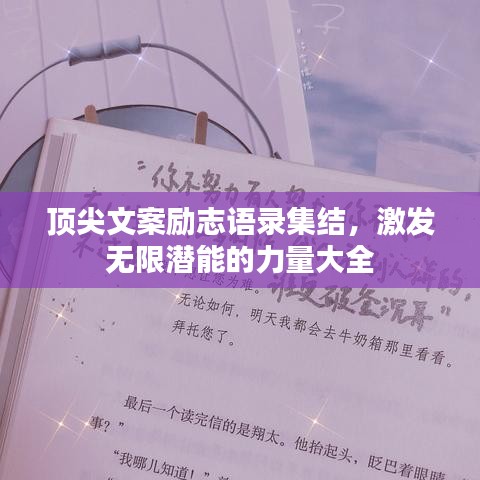 頂尖文案勵(lì)志語錄集結(jié)，激發(fā)無限潛能的力量大全