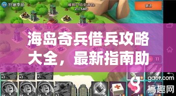 海島奇兵借兵攻略大全，最新指南助你輕松應(yīng)對！