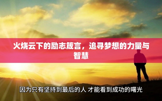 火燒云下的勵(lì)志箴言，追尋夢想的力量與智慧