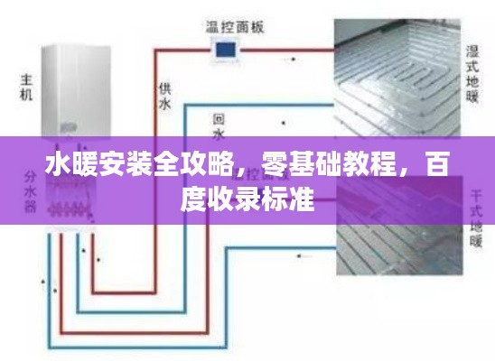 水暖安裝全攻略，零基礎(chǔ)教程，百度收錄標(biāo)準(zhǔn)
