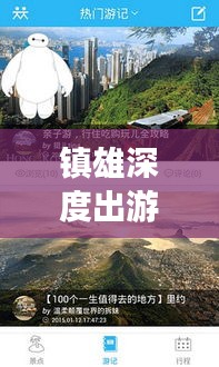 鎮(zhèn)雄深度出游攻略，一站式解鎖出國旅行全攻略！