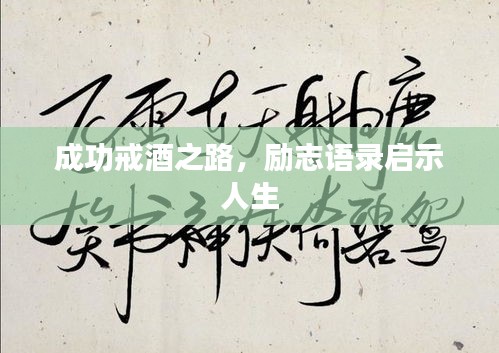 成功戒酒之路，勵(lì)志語錄啟示人生