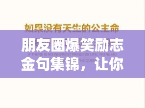 朋友圈爆笑勵(lì)志金句集錦，讓你瞬間充滿(mǎn)正能量！