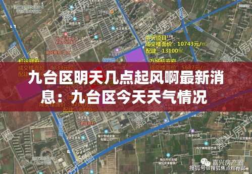 九臺區(qū)明天幾點起風啊最新消息：九臺區(qū)今天天氣情況 