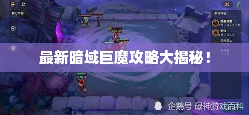 最新暗域巨魔攻略大揭秘！