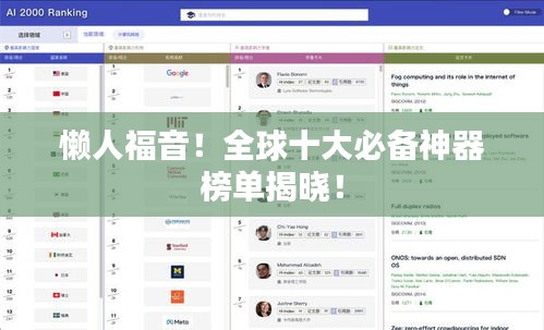 懶人福音！全球十大必備神器榜單揭曉！