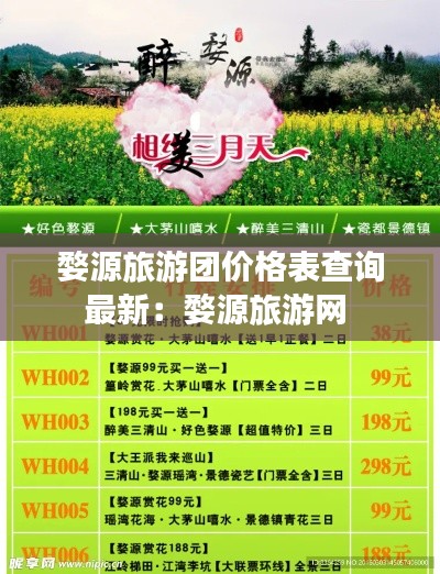 婺源旅游團(tuán)價格表查詢最新：婺源旅游網(wǎng) 