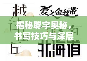 揭秘聰字奧秘，書寫技巧與深層含義解讀