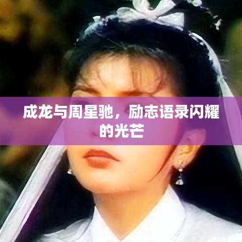 成龍與周星馳，勵(lì)志語(yǔ)錄閃耀的光芒