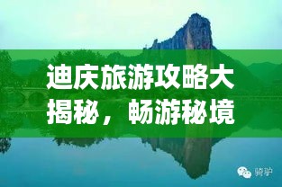 迪慶旅游攻略大揭秘，暢游秘境，盡享絕美風(fēng)光！