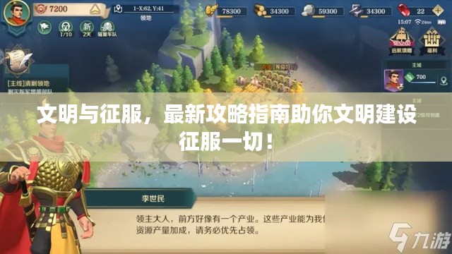 文明與征服，最新攻略指南助你文明建設(shè)征服一切！