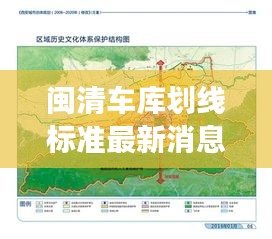 閩清車庫(kù)劃線標(biāo)準(zhǔn)最新消息新聞：閩清縣城市總體規(guī)劃 