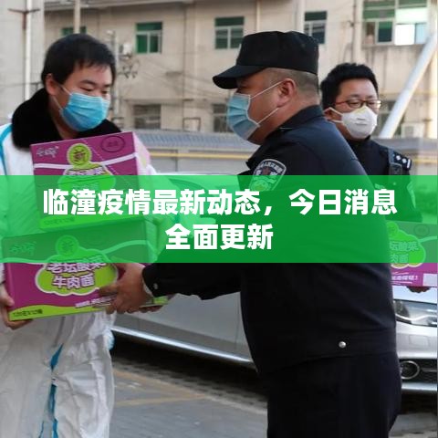 臨潼疫情最新動(dòng)態(tài)，今日消息全面更新